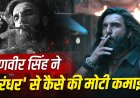 रणवीर सिंह ने नहीं ली मोटी फीस! ‘धुरंधर’ और ‘रिवेंज’ की सफलता के पीछे छिपी है खास डील
