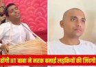 IIT रुड़की से इंजीनियरिंग, 20 लाख की नौकरी छोड़ी... फिर बना बाबा, प्रवचन के जाल में फंसाकर युवतियों का करता था शोषण
