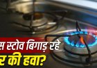 गैस स्टोव से घर की हवा हो सकती है प्रदूषित? जानिए सेहत पर इसका असर और बचाव के आसान उपाय