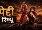 राम चरण की ‘पेद्दी’ ने जीता दिल, खेल, संघर्ष और आदिवासी जीवन की कहानी ने दर्शकों को किया भावुक