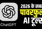 ChatGPT से आगे निकली AI की दुनिया! Google Gemini से Grok तक, जानिए 5 दमदार AI टूल्स की खूबियां