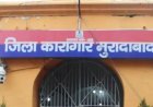 मुरादाबाद को मिली 388 करोड़ की सौगात, बनेगी हाईटेक नई जेल… शहर के बीचों-बीच बनी पुरानी जेल से मिलेगी राहत