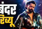 ‘बंदर’ रिव्यू: बॉबी देओल का अब तक का सबसे अलग अवतार, अनुराग कश्यप की फिल्म दिखाती है समाज का कड़वा सच