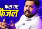 खान सर की बढ़ीं परेशानी, आर्म्स एक्ट में दर्ज हुआ केस... फायरिंग वीडियो वायरल होने के बाद पुलिस का बड़ा एक्शन