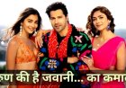 राम चरण की ‘पेद्दी’ के बीच वरुण धवन का धमाका, 2 दिन में 23.20 करोड़ की कमाई