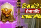 घर का मंदिर किस दिशा में होना चाहिए? जानिए वास्तु शास्त्र के महत्वपूर्ण नियम