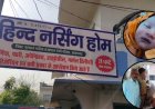 प्रतापगढ़ में डिलीवरी के बाद नवजात की मौत, अस्पताल में मचा बवाल, परिजनों ने लगाए ऐसे आरोप कि पुलिस को संभालना पड़ा मोर्चा