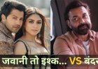 वरुण धवन की फिल्म ने मारी बाजी, 3 दिन में 37.30 करोड़ कमाए; बॉबी देओल की ‘बंदर’ 3 करोड़ तक भी नहीं पहुंच सकी