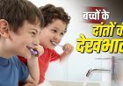 बच्चों के दांतों को कैविटी से बचा सकती हैं ये 5 आसान आदतें, माता-पिता जरूर दें ध्यान