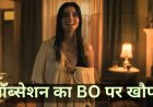सिर्फ 9 करोड़ में बनी इस हॉरर फिल्म ने मचा दिया दुनिया भर में तहलका… 10 दिन में भारत में करोड़ों की कमाई