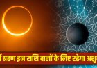 सावन में लगने वाला साल का आखिरी सूर्य ग्रहण इन 4 राशियों के लिए बढ़ा सकता है मुश्किलें... कहीं आपकी राशि भी तो नहीं शामिल?