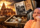 राममंदिर के चढ़ावे की जांच रिपोर्ट आज सीएम योगी को सौंपेगी SIT, चंपत राय समेत 150 को अयोध्या न छोड़ने की चेतावनी, जानिए क्या ट्रस्ट में होगा बदलाव ?