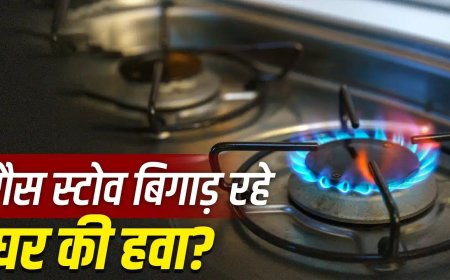 गैस स्टोव से घर की हवा हो सकती है प्रदूषित? जानिए सेहत पर इसका असर और बचाव के आसान उपाय