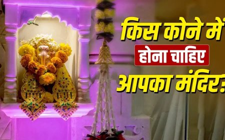 घर का मंदिर किस दिशा में होना चाहिए? जानिए वास्तु शास्त्र के महत्वपूर्ण नियम