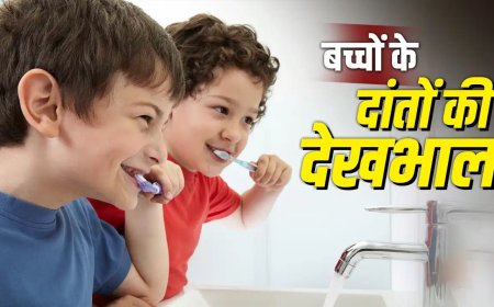 बच्चों के दांतों को कैविटी से बचा सकती हैं ये 5 आसान आदतें, माता-पिता जरूर दें ध्यान