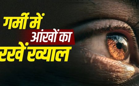गर्मियों में आंखों का रखें खास ख्याल, इन आसान उपायों से ड्राईनेस और एलर्जी से करें बचाव