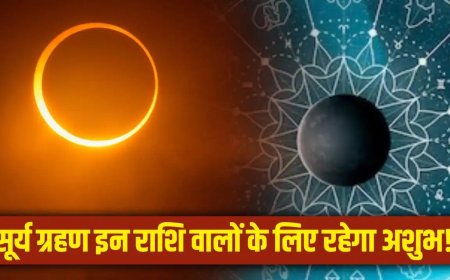 सावन में लगने वाला साल का आखिरी सूर्य ग्रहण इन 4 राशियों के लिए बढ़ा सकता है मुश्किलें... कहीं आपकी राशि भी तो नहीं शामिल?