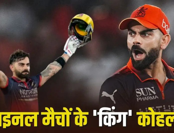 जब-जब आया फाइनल का दबाव, तब-तब चमका विराट का बल्ला! गुजरात टाइटंस को हराकर RCB को दिलाया दूसरा लगातार खिताब