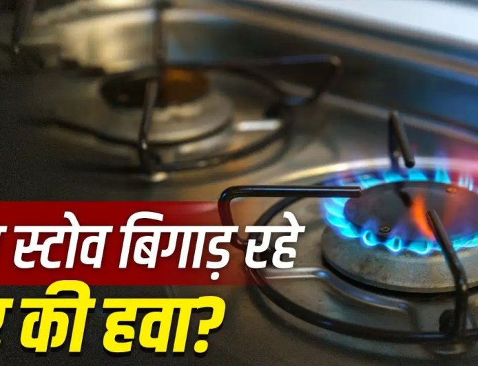 गैस स्टोव से घर की हवा हो सकती है प्रदूषित? जानिए सेहत पर इसका असर और बचाव के आसान उपाय