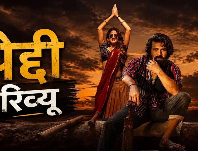 राम चरण की ‘पेद्दी’ ने जीता दिल, खेल, संघर्ष और आदिवासी जीवन की कहानी ने दर्शकों को किया भावुक