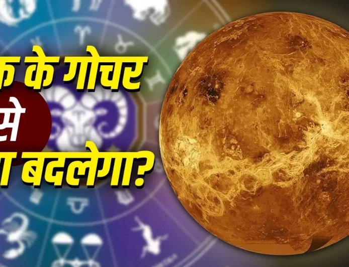 8 जून से बदल रही है शुक्र की चाल, इन 5 राशियों पर होगी धन और प्यार की बारिश, जानिए आपकी राशि का हाल