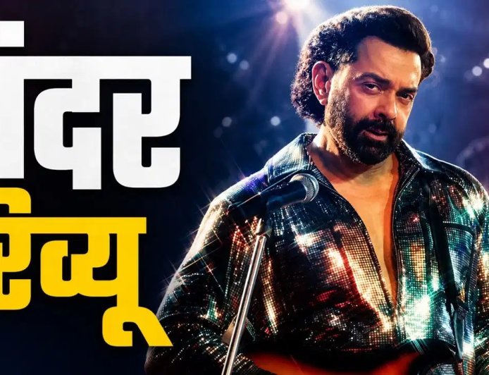 ‘बंदर’ रिव्यू: बॉबी देओल का अब तक का सबसे अलग अवतार, अनुराग कश्यप की फिल्म दिखाती है समाज का कड़वा सच