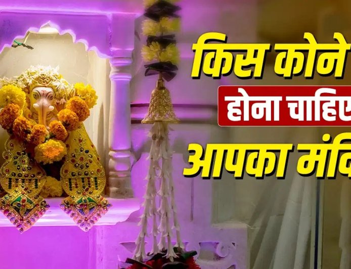 घर का मंदिर किस दिशा में होना चाहिए? जानिए वास्तु शास्त्र के महत्वपूर्ण नियम