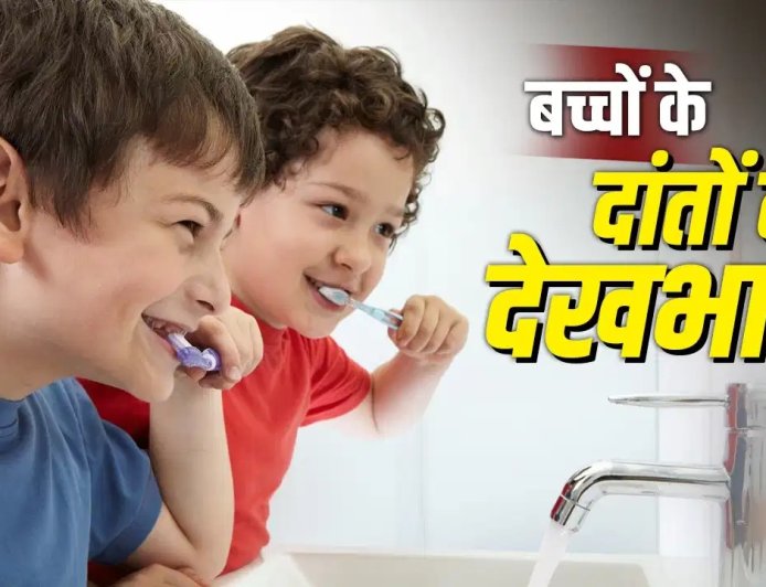 बच्चों के दांतों को कैविटी से बचा सकती हैं ये 5 आसान आदतें, माता-पिता जरूर दें ध्यान