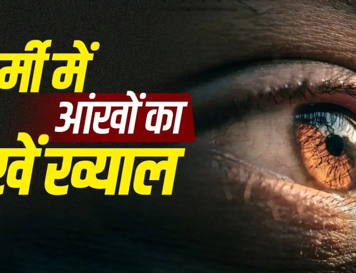 गर्मियों में आंखों का रखें खास ख्याल, इन आसान उपायों से ड्राईनेस और एलर्जी से करें बचाव