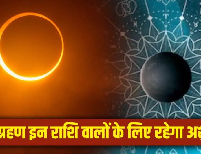सावन में लगने वाला साल का आखिरी सूर्य ग्रहण इन 4 राशियों के लिए बढ़ा सकता है मुश्किलें... कहीं आपकी राशि भी तो नहीं शामिल?