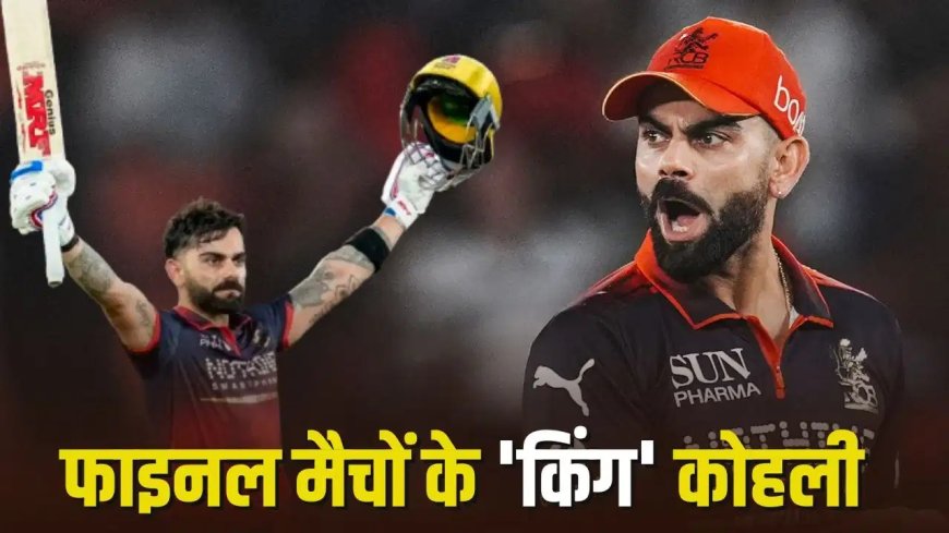 जब-जब आया फाइनल का दबाव, तब-तब चमका विराट का बल्ला! गुजरात टाइटंस को हराकर RCB को दिलाया दूसरा लगातार खिताब
