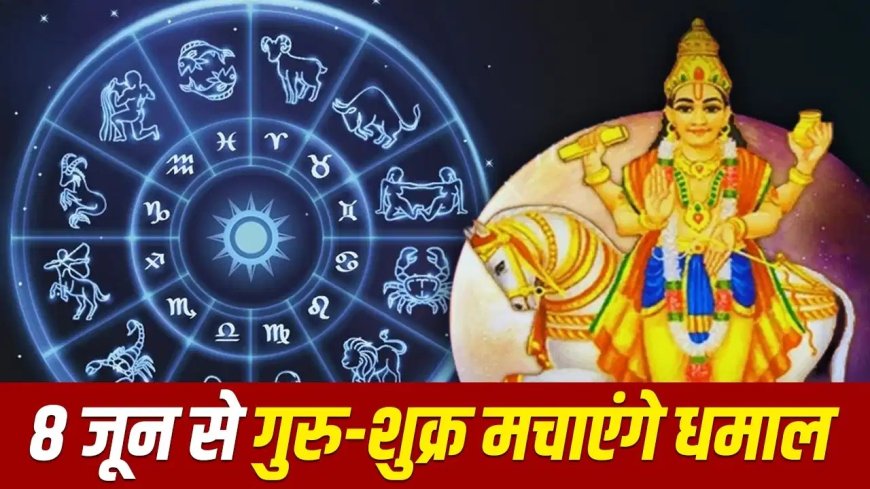 8 जून को बदलने वाली है किस्मत की चाल! कर्क राशि में शुक्र का प्रवेश बनाएगा दुर्लभ योग