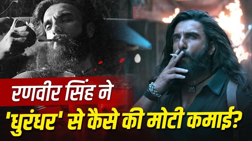 रणवीर सिंह ने नहीं ली मोटी फीस! ‘धुरंधर’ और ‘रिवेंज’ की सफलता के पीछे छिपी है खास डील