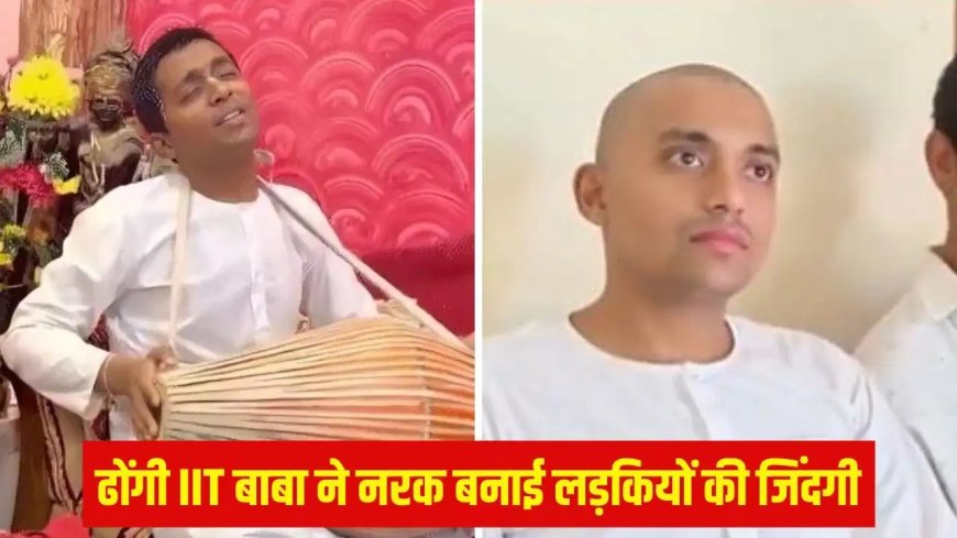 IIT रुड़की से इंजीनियरिंग, 20 लाख की नौकरी छोड़ी... फिर बना बाबा, प्रवचन के जाल में फंसाकर युवतियों का करता था शोषण