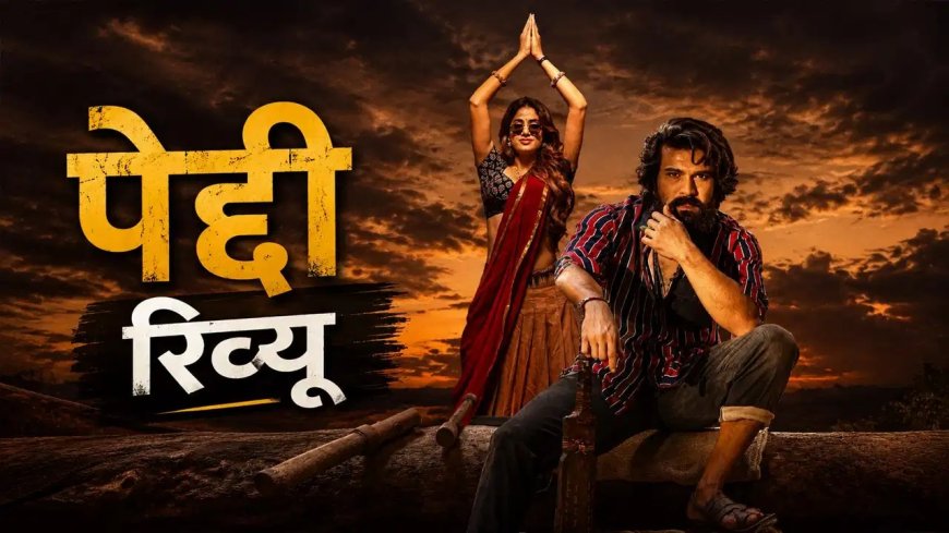 राम चरण की ‘पेद्दी’ ने जीता दिल, खेल, संघर्ष और आदिवासी जीवन की कहानी ने दर्शकों को किया भावुक