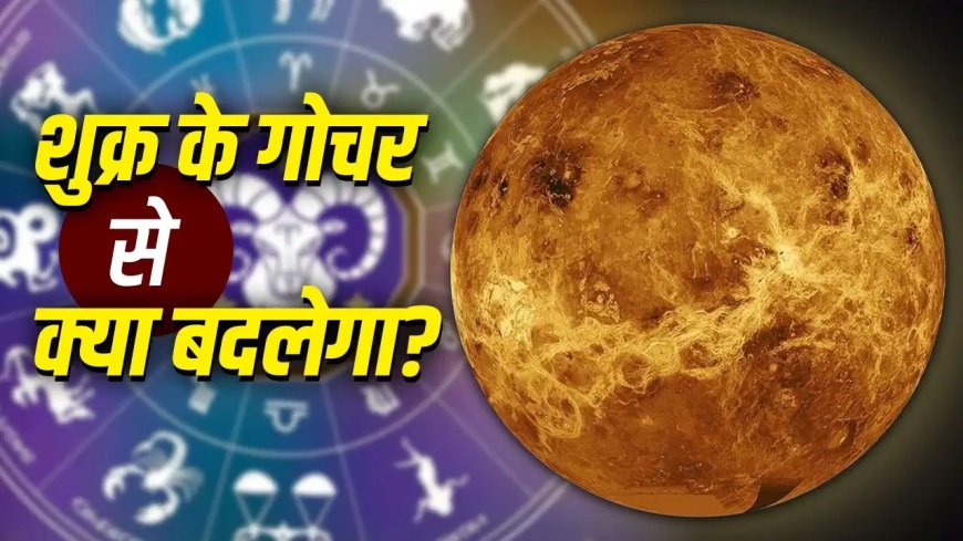 8 जून से बदल रही है शुक्र की चाल, इन 5 राशियों पर होगी धन और प्यार की बारिश, जानिए आपकी राशि का हाल