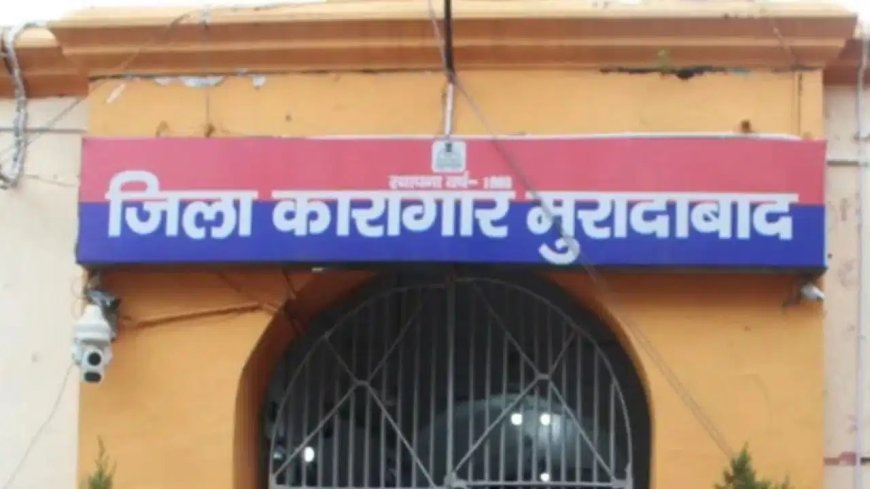 मुरादाबाद को मिली 388 करोड़ की सौगात, बनेगी हाईटेक नई जेल… शहर के बीचों-बीच बनी पुरानी जेल से मिलेगी राहत