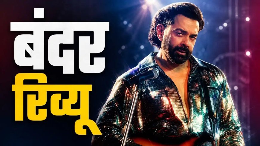 ‘बंदर’ रिव्यू: बॉबी देओल का अब तक का सबसे अलग अवतार, अनुराग कश्यप की फिल्म दिखाती है समाज का कड़वा सच