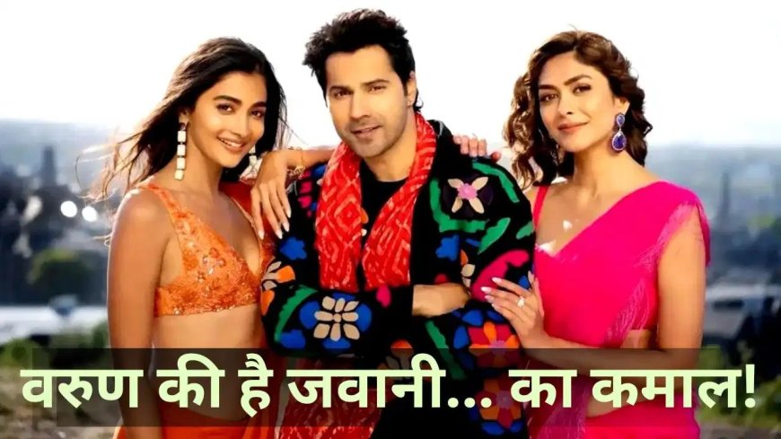 राम चरण की ‘पेद्दी’ के बीच वरुण धवन का धमाका, 2 दिन में 23.20 करोड़ की कमाई