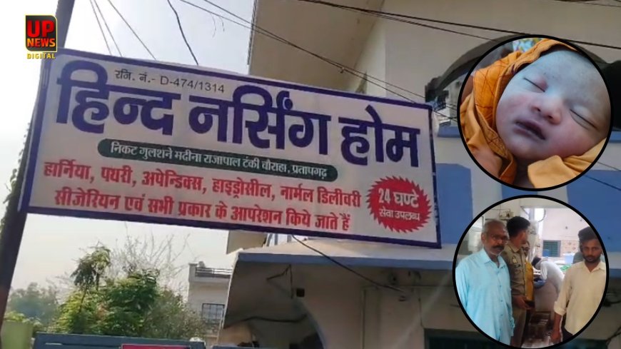 प्रतापगढ़ में डिलीवरी के बाद नवजात की मौत, अस्पताल में मचा बवाल, परिजनों ने लगाए ऐसे आरोप कि पुलिस को संभालना पड़ा मोर्चा