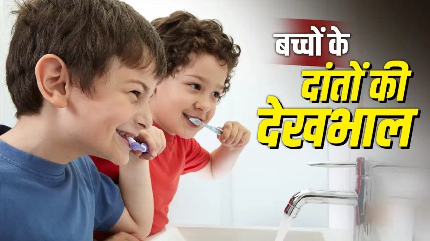 बच्चों के दांतों को कैविटी से बचा सकती हैं ये 5 आसान आदतें, माता-पिता जरूर दें ध्यान