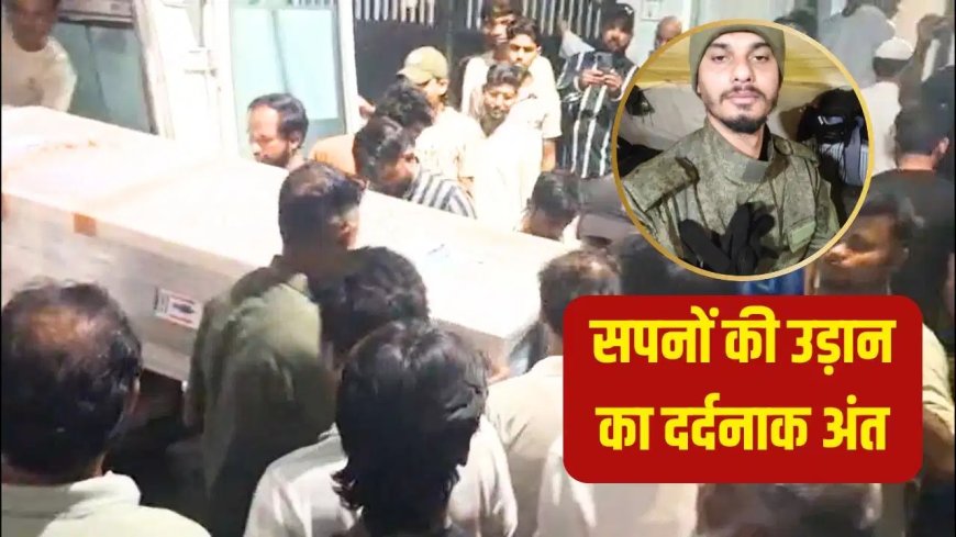 गार्ड की नौकरी का सपना दिखाया, युद्ध के मैदान में पहुंचा दिया... 2 साल बाद कंकाल बनकर घर लौटा यूपी का बेटा