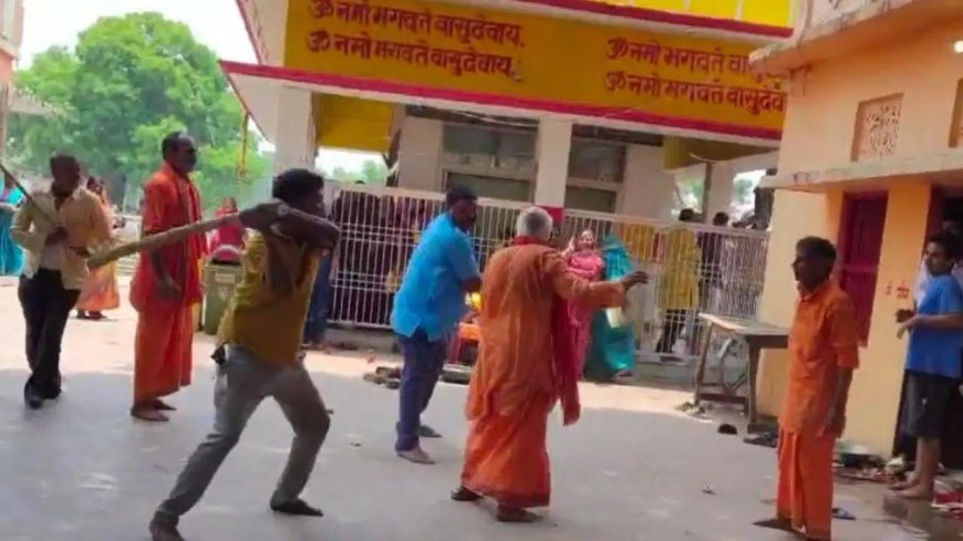 देवरिया के प्रसिद्ध शिव मंदिर में मारपीट, चढ़ावे के बंटवारे को लेकर भिड़े दो पक्ष, बुजुर्ग पुजारी पर बरसीं लाठियां