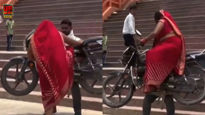 प्रतापगढ़ में रीलबाजी के चक्कर में पति बना बाहुबली, मंदिर के घाट पर पत्नी समेत बाइक को उठाया, वीडियो वायरल होते ही हरकत में आई पुलिस