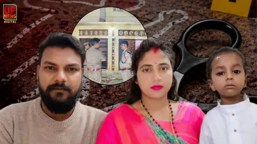 16 साल के भाई ने बड़े भाई, भाभी और 3 साल के भतीजे का काटा गला, 9 साल की भतीजी ने देखी पूरी वारदात, रात 3 बजे घर में मचाया कत्लेआम