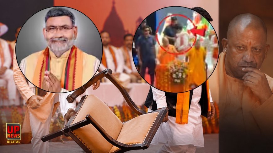 CM योगी के मंच पर BJP में कुर्सी विवाद! BJP के दो नेता हुए नाराज, एक ने पलटी कुर्सी, दूसरे बोले- ऐसे 10 मंच कुर्बान