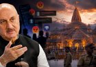 राम मंदिर चोरी पर बयान देकर घिरे अनुपम खेर: मुगलों का जिक्र किया तो सोशल मीडिया पर शुरू हुई ट्रोलिंग, एक्टर ने दिया जवाब