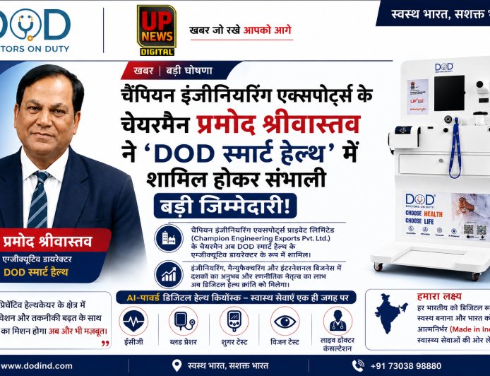 चैंपियन इंजीनियरिंग एक्सपोर्ट्स के चेयरमैन प्रमोद श्रीवास्तव ने ‘DOD स्मार्ट हेल्थ’ में शामिल होकर संभाली बड़ी जिम्मेदारी!