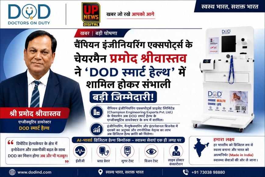 चैंपियन इंजीनियरिंग एक्सपोर्ट्स के चेयरमैन प्रमोद श्रीवास्तव ने ‘DOD स्मार्ट हेल्थ’ में शामिल होकर संभाली बड़ी जिम्मेदारी!