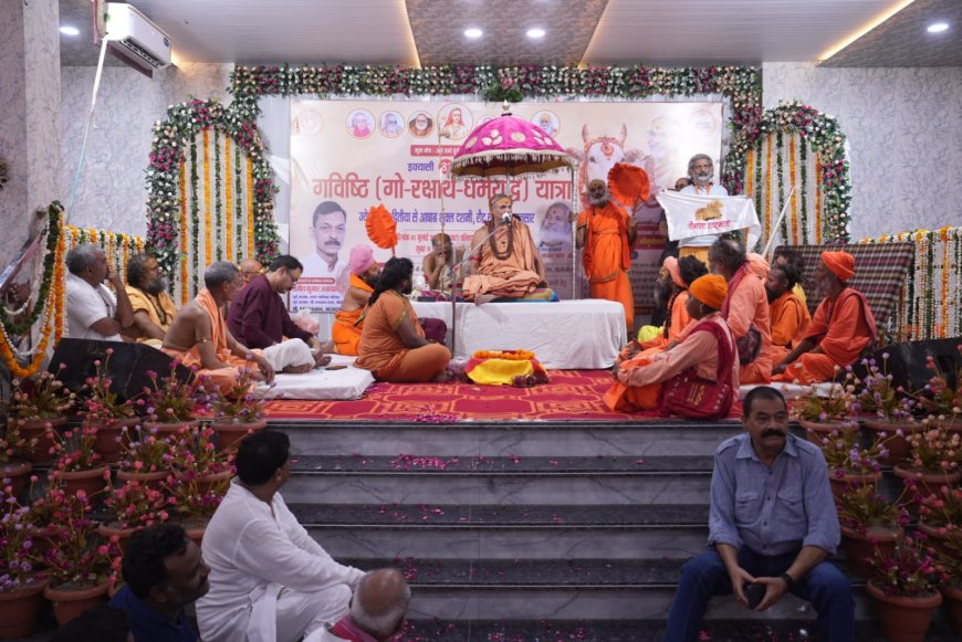 '78 साल में किसी सरकार ने नहीं की गौमाता की रक्षा', लखीमपुर में शंकराचार्य का सरकारों पर हमला, बोले- हर पार्टी को रिजेक्ट कर गौभक्त को दें वोट   